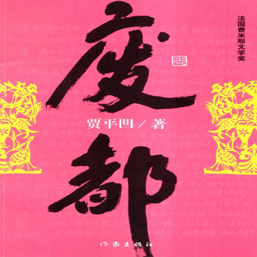 废都|被禁16年最终出版|贾平凹