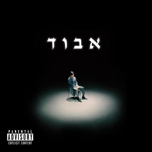אבוד (Explicit)