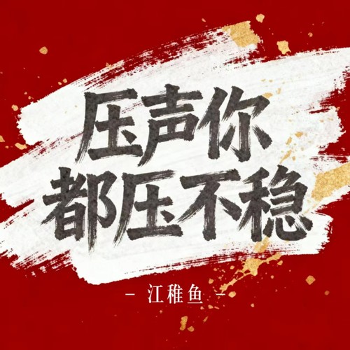 压声你都压不稳