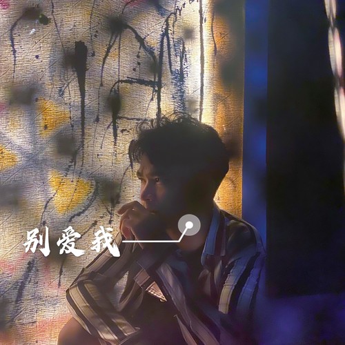 别爱我