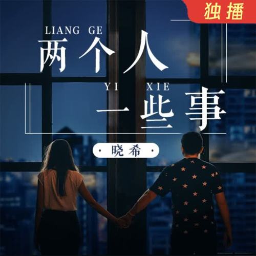 两个人一些事 | 讲述那些年的故事