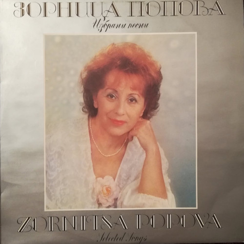 Избрани песни от Зорница Попова