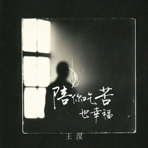 陪你吃苦也幸福