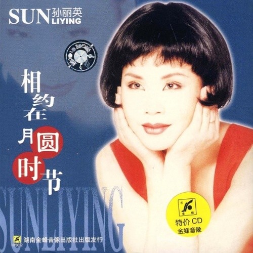 相约在月圆时节