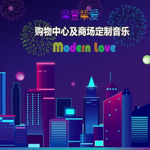 超市专用背景音乐