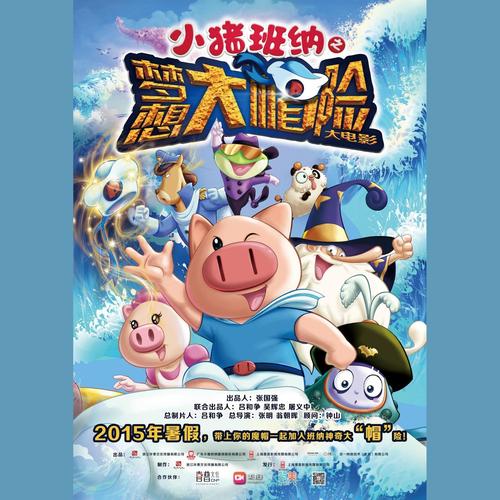 小猪班纳之梦想大帽险-电影片尾曲