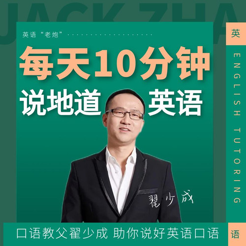 口语教父翟少成:教你打造完美美语发音