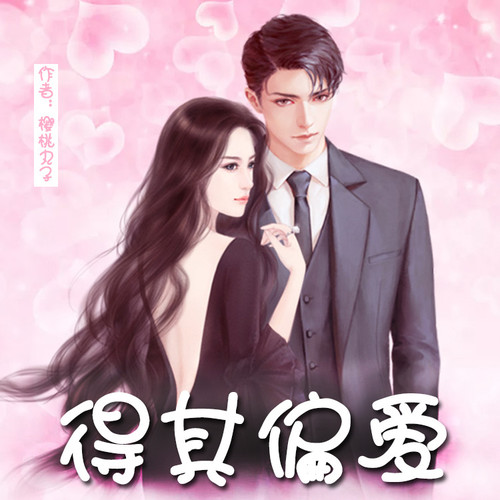 得其偏爱