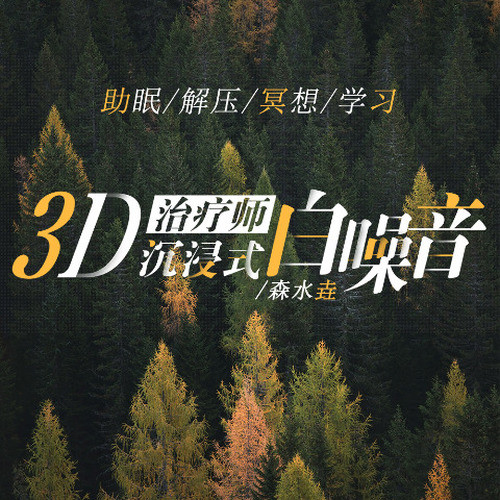 治疗师|3D沉浸式白噪音