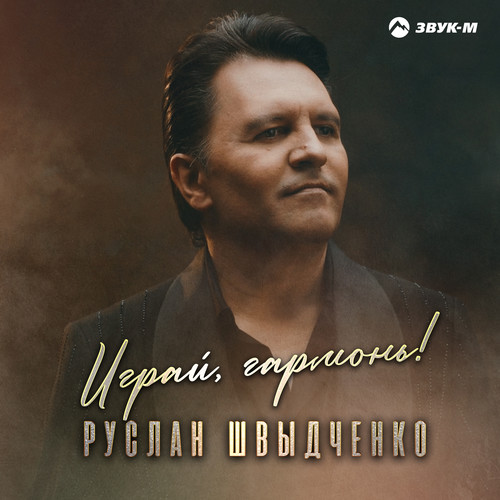 Играй, Гармонь!