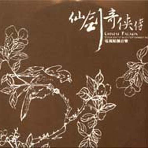 仙剑奇侠传 电视原创配乐