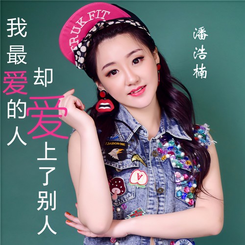 我最爱的人却爱上了别人