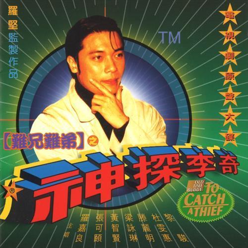 难兄难弟之神探李奇