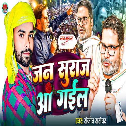 जन सुराज आ गईल