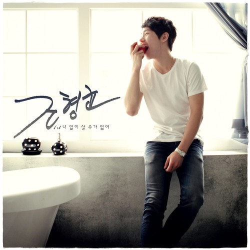 너 없이 살 수가 없어 (没有你我无法活下去)