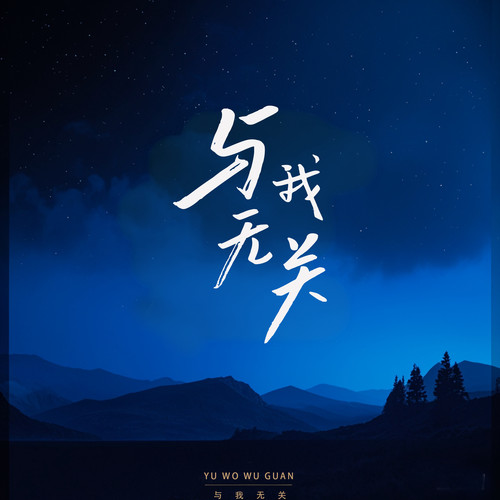 与我无关（清新版）
