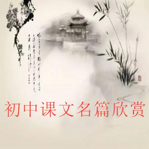 初中课文名篇朗读
