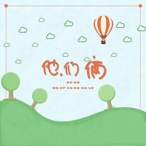 他们俩（《他们俩》授权OST）