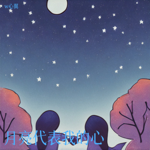月亮代表我的心