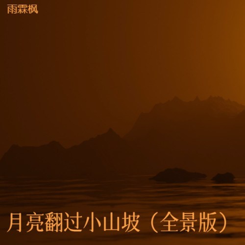 月亮翻过小山坡（全景版）