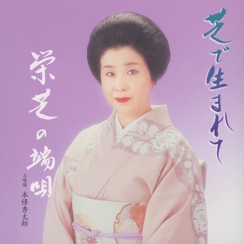 芝で生まれて／栄芝の端唄