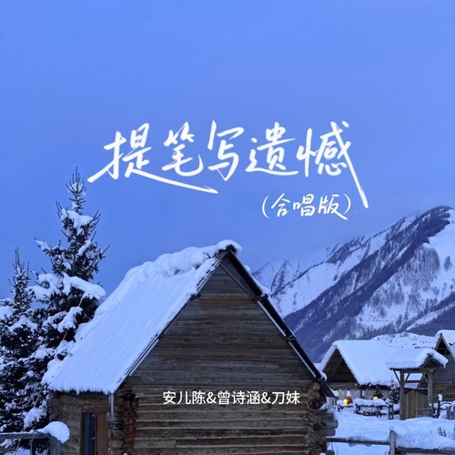 提笔写遗憾（合唱版）