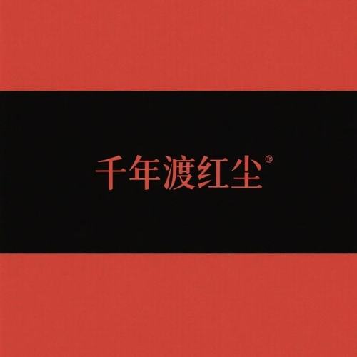 我入这红尘怎能不情深