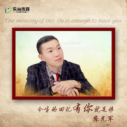 今生的回忆有你就足够