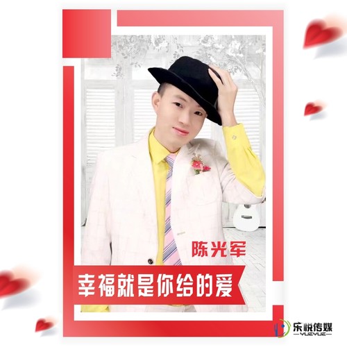 幸福就是你给的爱