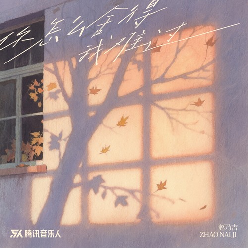 你怎么舍得我难过（深情版）