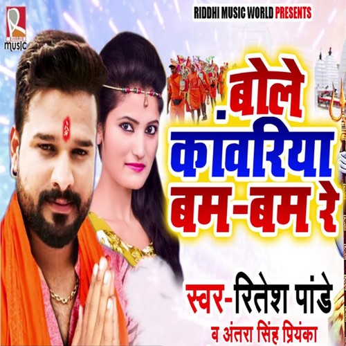 Bole Kawariya Bam Bam Re