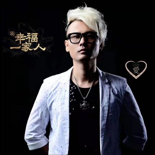 幸福一家人