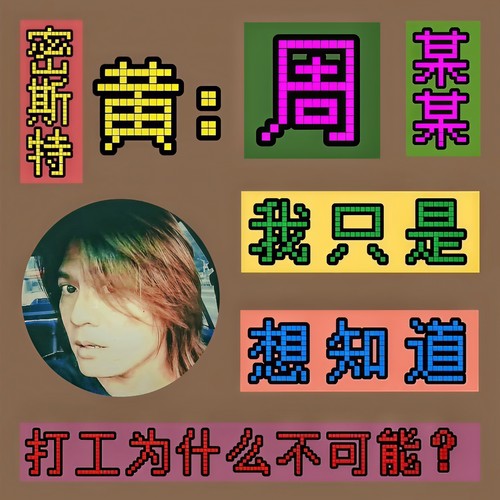 周某某，打工为什么不可能