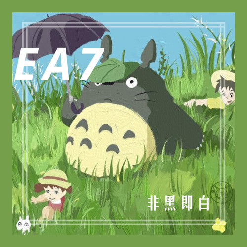 非黑即白
