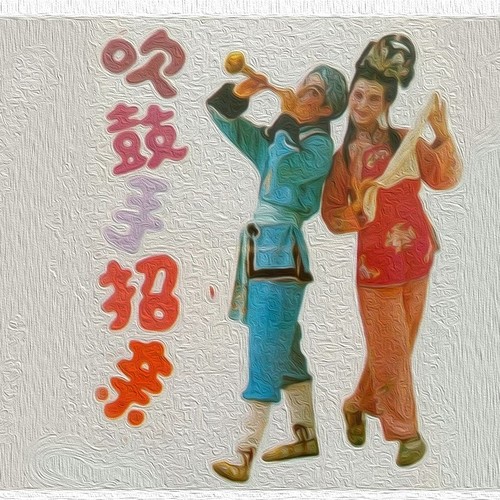 传统采茶戏《吹鼓手招亲》