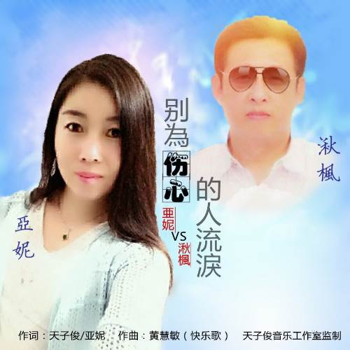 别为伤心的人流泪