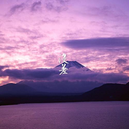 没差