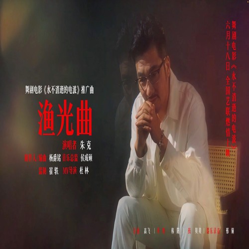 渔光曲 电波推广曲