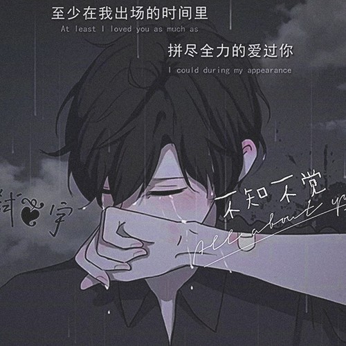 不知不觉
