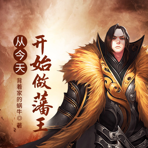 从今天开始做藩王