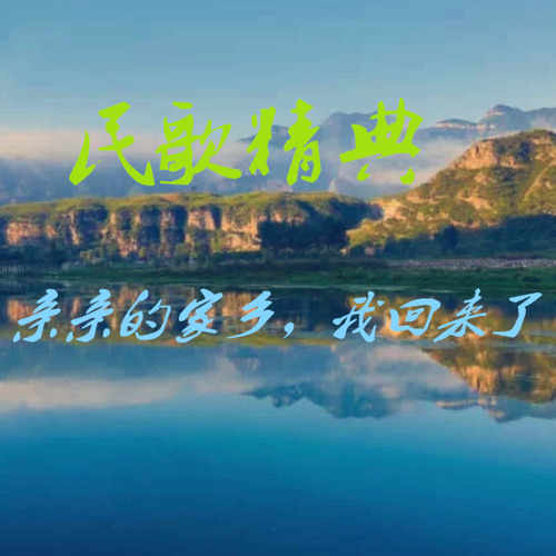 亲亲的家乡，我回来了