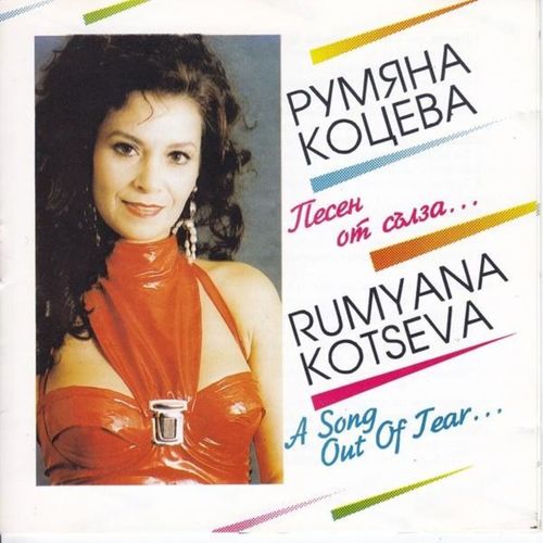 Песен от сълза...