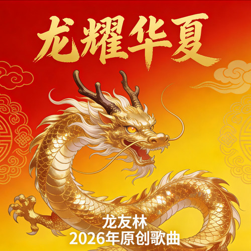 龙耀华夏（龙文化主题曲）