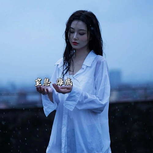 窒息海底
