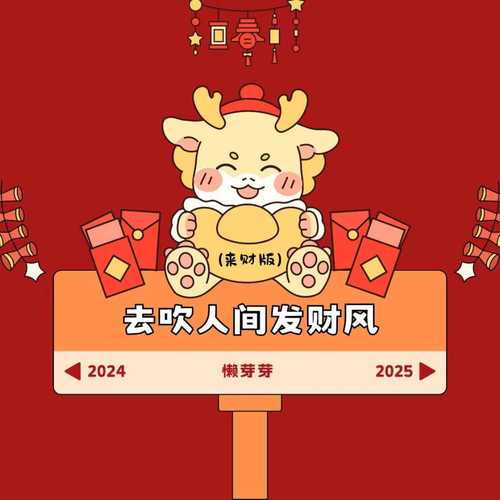 去吹人间发财风（来财版）