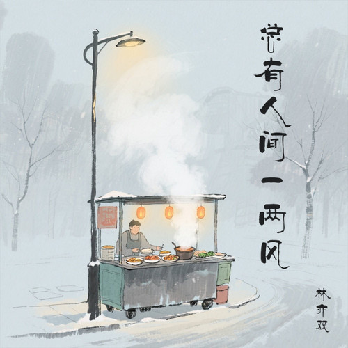 总有人间一两风