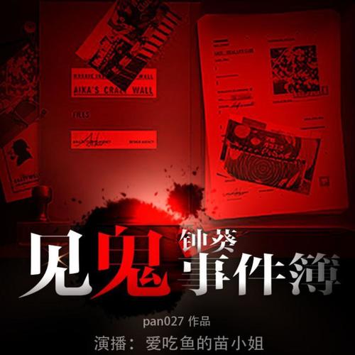 钟葵见诡事件簿