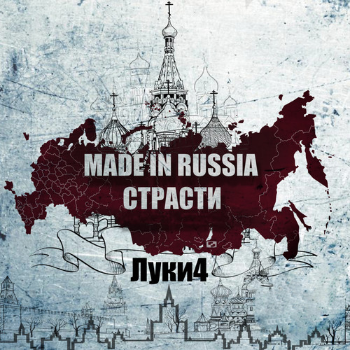 Made in Russia Cтрасти (Explicit)
