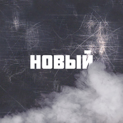 Новый (Explicit)