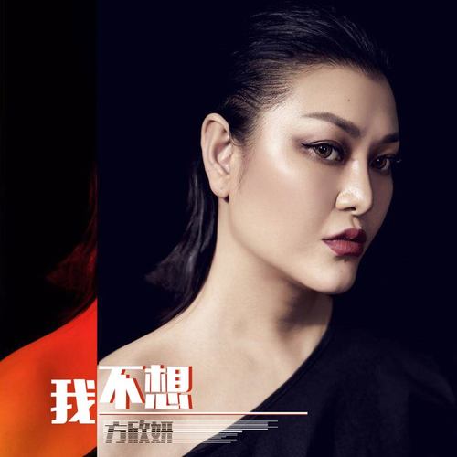 我不想